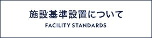 施設基準設置について